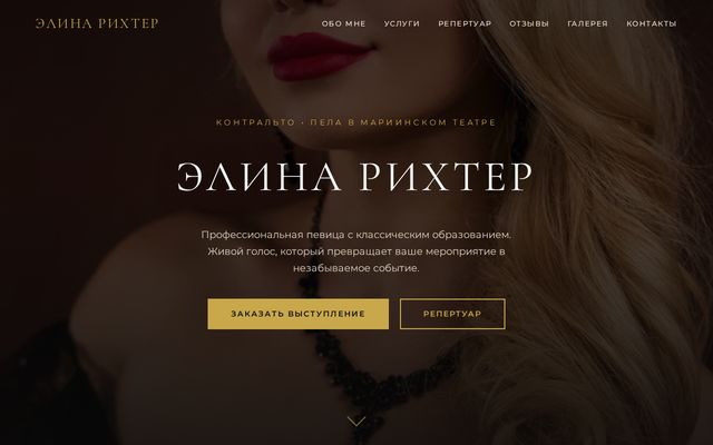 Сайттын биринчи экраны: Элина Рихтер