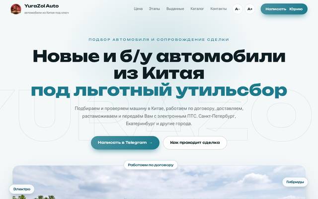 Первый экран сайта: YuraZol Auto